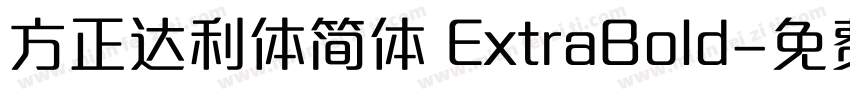 方正达利体简体 ExtraBold字体转换